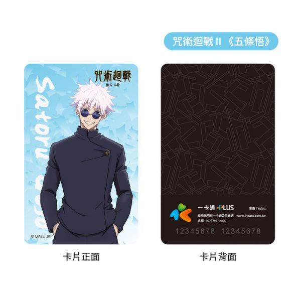 咒術迴戰Ⅱ 五條悟 一卡通 咒術迴戰Ⅱ 五條悟 一卡通