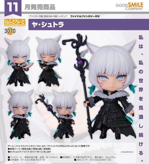(預購) Good Smile 黏土人 3070 FINAL FANTASY XIV 雅·修特拉 20260705 Good Smile 黏土人 3070 FINAL FANTASY XIV 雅·修特拉
