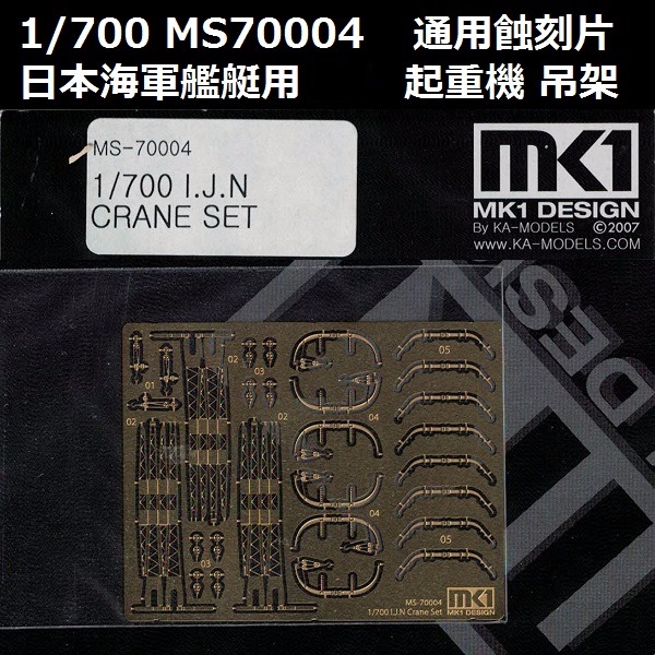 1/700 艦艇 起重機 吊掛機 通用蝕刻片 FUJIMI MS70004 日本海軍 富士美 組裝模型 FUJIMI,1/700,MS,蝕刻片,起重機,吊掛機,