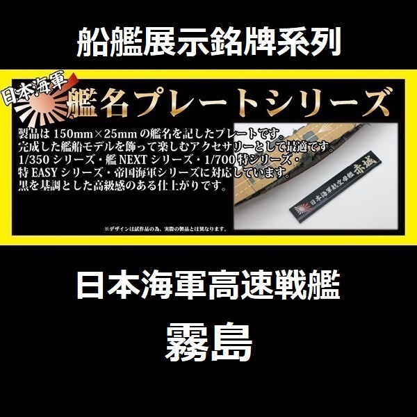 展示銘牌 高速戰艦 霧島 FUJIMI 日本海軍 富士美 艦名銘牌8 組裝模型 FUJIMI,1/350,1/500,1/700,航空母艦,戰艦,展示銘牌,霧島,