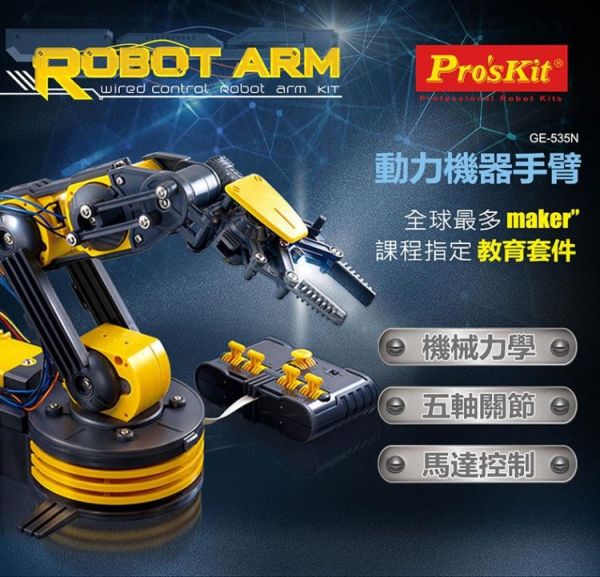 (預購) PROKITS 寶工 動力機器手臂 GE-535N 20260107 PROKITS 寶工 動力機器手臂 GE-535N
