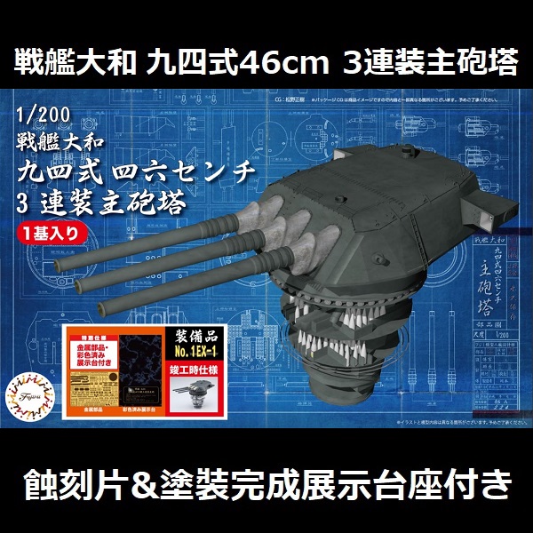 1/200 戰艦大和 46cm 九四式三連裝主砲塔 付 蝕刻片 塗裝完成展示台座 FUJIMI 裝備品1EX-1 富士美 組裝模型 FUJIMI,1/200,戰艦,大和,46,主砲,九四式,三連裝,蝕刻片,