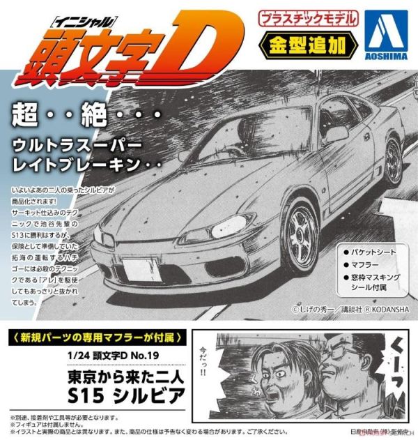 (預購) [再販] AOSHIMA 青島 1/24 頭文字D No.19 東京來的兩個人 S15 Silvia 組裝模型 20260513 [再販] AOSHIMA 青島 1/24 頭文字D No.19 東京來的兩個人 S15 Silvia 組裝模型