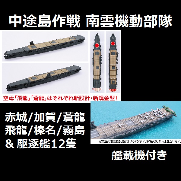 1/3000 中途島作戦 南雲機動部隊 附艦載機 赤城 加賀 蒼龍 飛龍 榛名 霧島 駆逐艦12隻 套組 FUJIMI 軍艦9 富士美 組裝模型 FUJIMI,1/3000,軍港,中途島作戦,南雲機動部隊,驅逐艦,