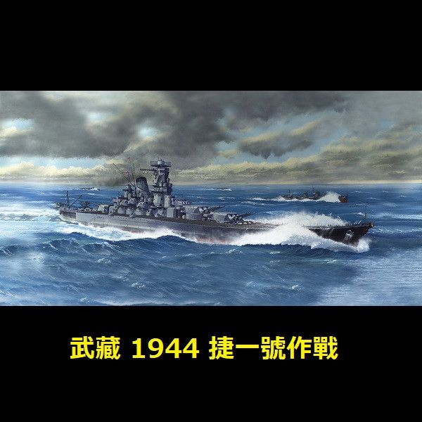 1/700 戰艦 武藏 1944 捷一號作戰 全艦底 FUJIMI FH47 富士美 組裝模型 FUJIMI,1/700,日本海軍,FH,全艦底,戰艦,蝕刻片,大和,武藏,1942,竣工,1944,捷一號作戰,
