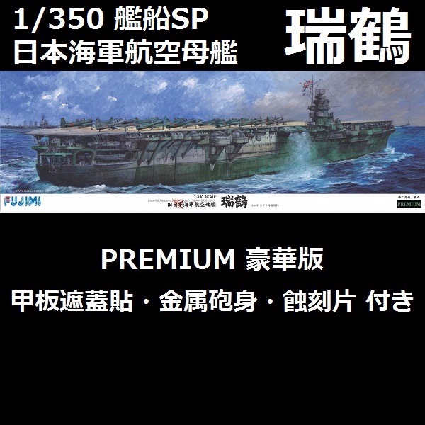 1/350 航空母艦瑞鶴豪華版FUJIMI 富士美組裝模型- 東海模型｜官方最新預購玩具模型專賣店