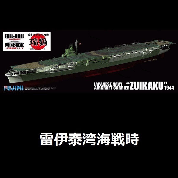 1/700 航空母艦 瑞鶴 全艦底 FUJIMI FH20 富士美 組裝模型 FUJIMI,1/700,FH,全艦底,航空母艦,瑞鶴,
