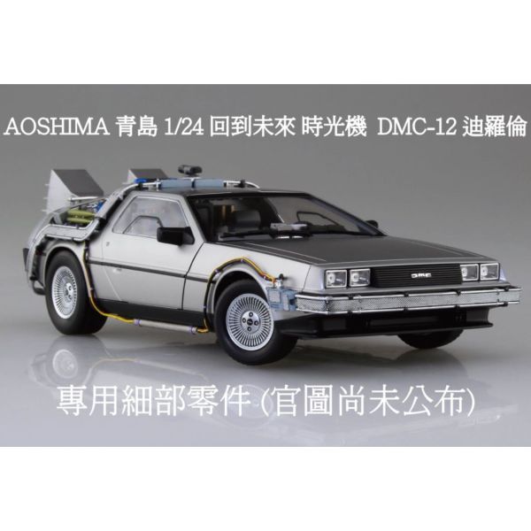 [專用細部零件] AOSHIMA 青島 1/24 Movie Mecha 回到未來 時光機 DeLorean time machine DMC-12 迪羅倫 專用細部零件 組裝模型 [專用細部零件] AOSHIMA 青島 1/24 Movie Mecha 回到未來 時光機 DeLorean time machine DMC-12 迪羅倫 專用細部零件 組裝模型
