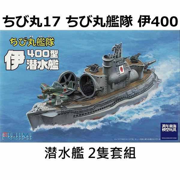 伊400型 潛水艦 FUJIMI 富士美 丸艦隊17 蛋艦 組裝模型 FUJIMI,蛋艦,蛋船,蛋機,蛋車,伊400,潛水艦,