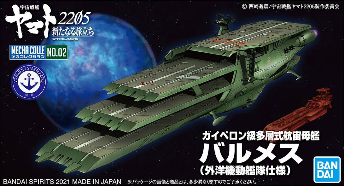 BANDAI 機體收藏集 宇宙戰艦大和號2205 蓋佩隆級多層式 航宙母艦巴爾梅斯號 外洋機動艦隊規格 組裝模型   BANDAI,機體收藏集,宇宙戰艦大和號,2205,蓋佩隆級多層式,航宙母艦巴爾梅斯號,外洋機動艦隊規格,組裝模型,