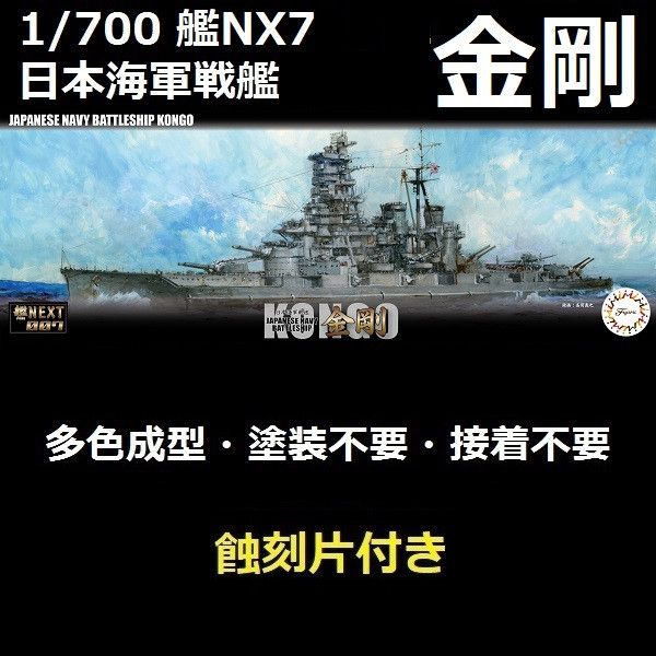 1/700 戰艦 金剛 付蝕刻片 全艦底 FUJIMI NX7EX201 日本海軍 富士美 組裝模型 FUJIMI,1/700,NEXT,全艦底,戰艦,紀伊,大和型,
