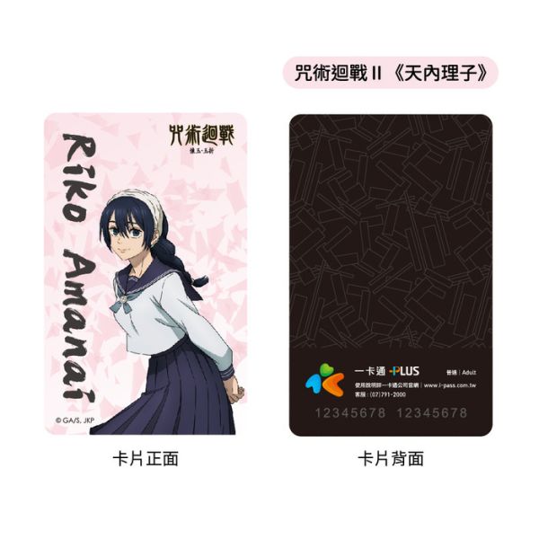 咒術迴戰Ⅱ 天內理子 一卡通 咒術迴戰Ⅱ 天內理子 一卡通