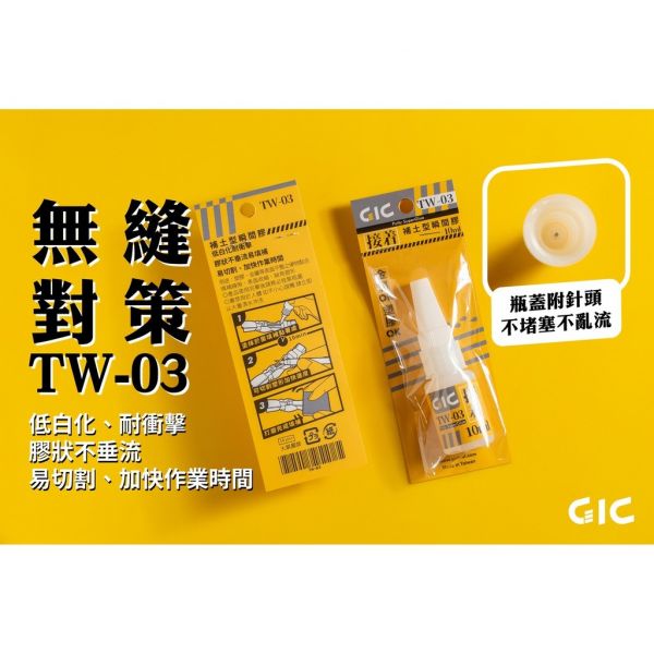 GIC TW-06 模型用 瞬間膠催化劑 GIC,TW-06,模型用,瞬間膠,催化劑,