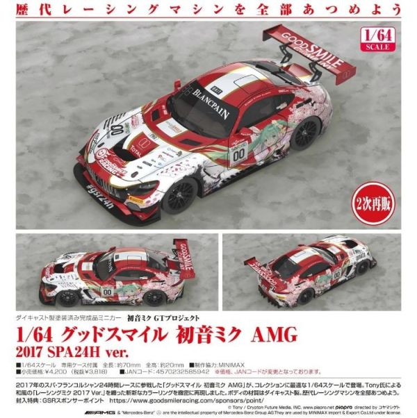 (預購) Good Smile Racing 1/64 初音未來GT計畫 AMG 2017 SPA24H Ver. 20260705 Good Smile Racing 1/64 初音未來GT計畫 AMG 2017 SPA24H Ver.