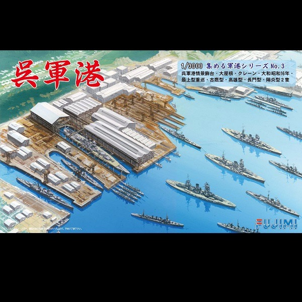 1/3000 吳軍港 FUJIMI 軍港3 富士美 組裝模型 FUJIMI,吳軍港,