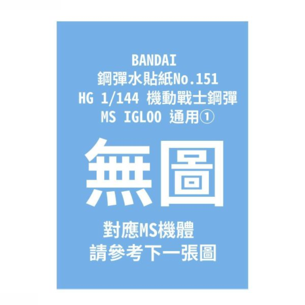 (預購) BANDAI 鋼彈水貼紙No.151 HG 1/144 機動戰士鋼彈 MS IGLOO 通用① 20260910 BANDAI 鋼彈水貼紙No.151 HG 1/144 機動戰士鋼彈 MS IGLOO 通用①