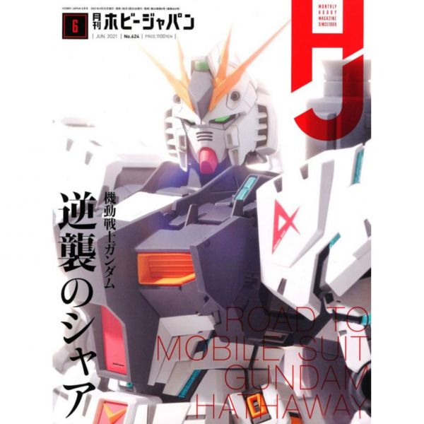 HOBBY JAPAN 日文雜誌 HOBBY JAPAN 月刊 2021 6月號 HOBBY JAPAN 日文雜誌 HOBBY JAPAN 月刊 2021 6月號