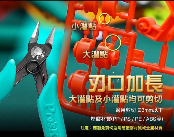 (預購) PROKITS 寶工 塑膠模型專用剪鉗 PM-200 20260107 PROKITS 寶工 塑膠模型專用剪鉗 PM-200