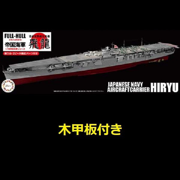 1/700 航空母艦 飛龍 附木甲板 FUJIMI FH25EX2 日本海軍 富士美 全艦底 組裝模型 FUJIMI,1/700,FH,戰艦,大和,天一號作戰,1945,航空母艦,加賀,全艦底,蝕刻片,