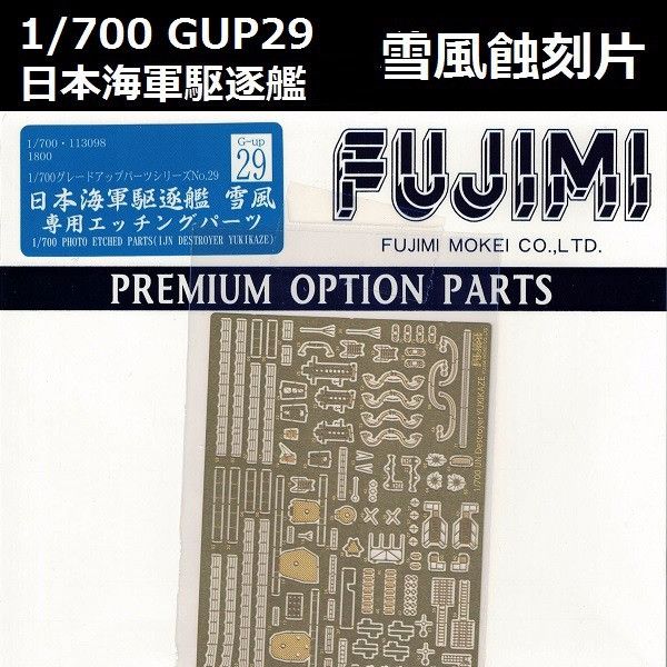 1/700 驅逐艦 雪風 蝕刻片 GUP29 FUJIMI 富士美 組裝模型 FUJIMI,1/700,GUP,蝕刻片,驅逐艦,秋月,雪風,