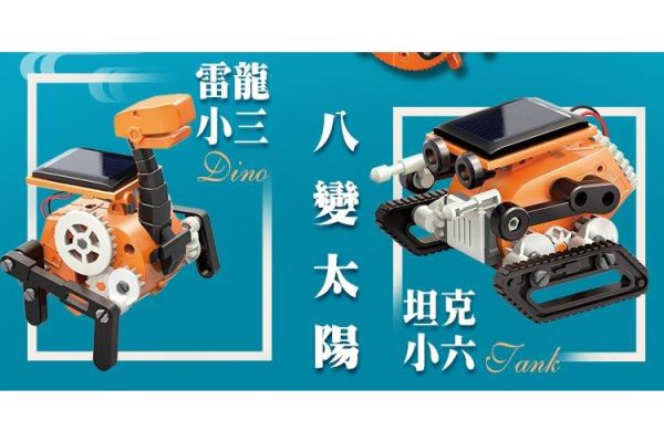 (預購) PROKITS 寶工 淘氣小8八變太陽能機器人 GE-619 20260107 PROKITS 寶工 淘氣小8八變太陽能機器人 GE-619