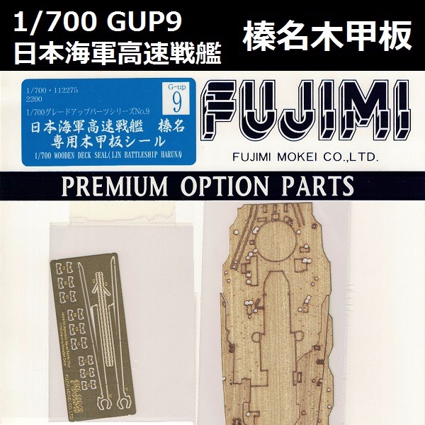 1/700 高速戰艦 榛名 木甲板 GUP9 FUJIMI 富士美 組裝模型 FUJIMI,1/700,GUP,蝕刻片,木甲板,金剛,戰艦,榛名,