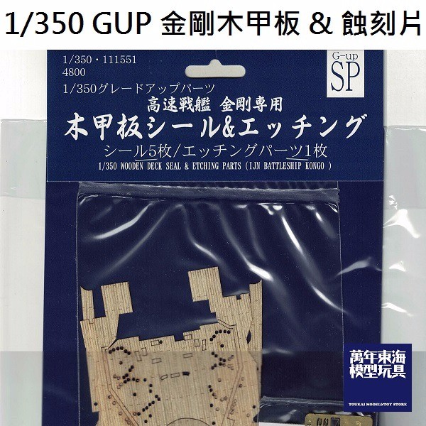 1/350 高速戰艦 金剛 木甲板 蝕刻片 FUJIMI GUP 富士美 組裝模型 FUJIMI,1/350,GUP,蝕刻片,木甲板,驅逐艦,金剛,