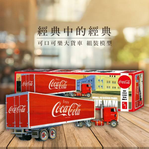 AMT / 1/25 / 可口可樂大貨車 組裝模型 / Model FB Beaded Panel Fruehauf Van Coca Cola AMT,1/25,可口可樂貨車,Model FB Beaded Panel Fruehauf Van Coca Cola