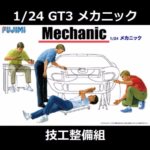 1/24 技工整備組 情景製作 FUJIMI GT3 富士美 組裝模型 FUJIMI,1/24,GT,車庫,GARAGE,技工,整備,