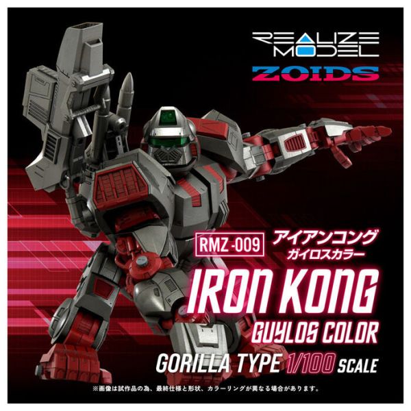 TAKARATOMY T-SPARK ZOIDS 洛伊德 RMZ-009 格鬥金剛 IRON KONG GUYLOS COLOR 組裝模型 TAKARATOMY T-SPARK ZOIDS 洛伊德 RMZ-009 格鬥金剛 IRON KONG GUYLOS COLOR 組裝模型