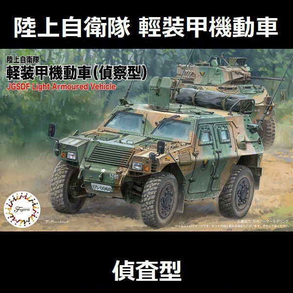 1/72 輕裝甲機動車 偵查型 FUJIMI Mi15 陸上自衛隊 富士美 組裝模型 FUJIMI,1/72,mi,航空自衛隊,輕裝甲機動車,偵查型,