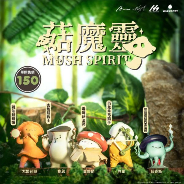 牛奶玩具 盒玩 菇魔靈 MUSH SPIRIT 全5種 一中盒5入販售 牛奶玩具 盒玩 菇魔靈 MUSH SPIRIT 全5種 一中盒5入販售