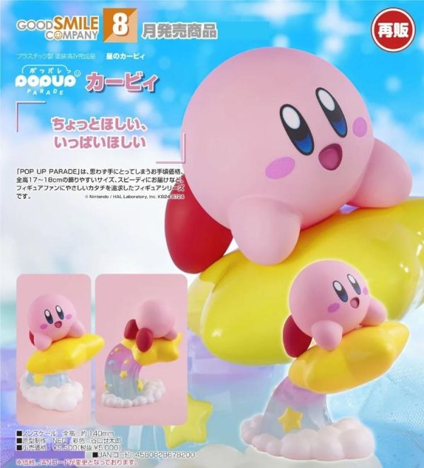 (預購) [再販] Good Smile POP UP PARADE 星之卡比 卡比 PVC完成品 20260503 [再販] Good Smile POP UP PARADE 星之卡比 卡比 PVC完成品