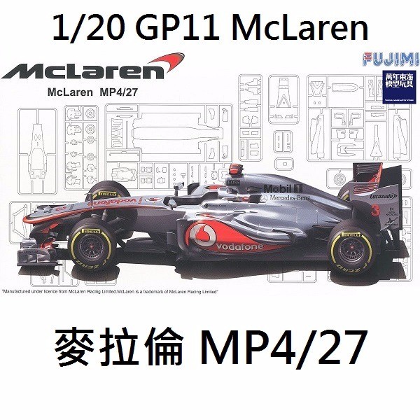 1/20 Mclaren MP4/27 麥拉倫澳洲站FUJIMI GP11 富士美組裝模型- 東海模型｜官方最新預購玩具模型專賣店