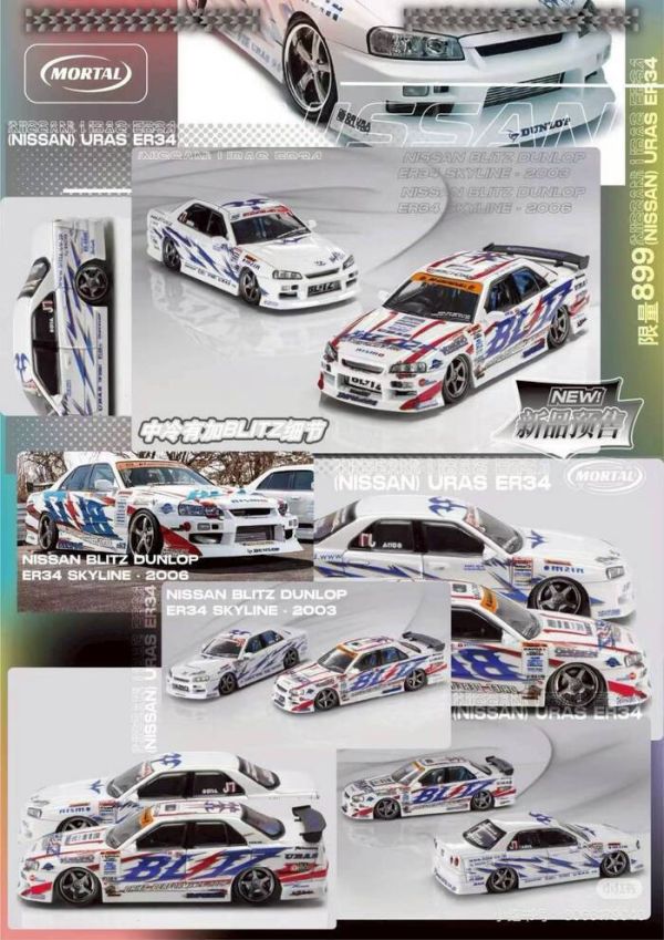Mortal 1/64 日產 NISSAN D1GP BLITZ-ER34 03/06樣式 雙車套裝 Mortal 1/64 日產 NISSAN D1GP BLITZ-ER34 03/06樣式 雙車套裝