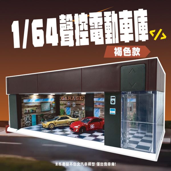 TSAI GARAGE 1/64 聲控 電動鐵捲門車庫 褐色 附3種背景卡 TSAI GARAGE 1/64 聲控 電動鐵捲門車庫 褐色 附3種背景卡