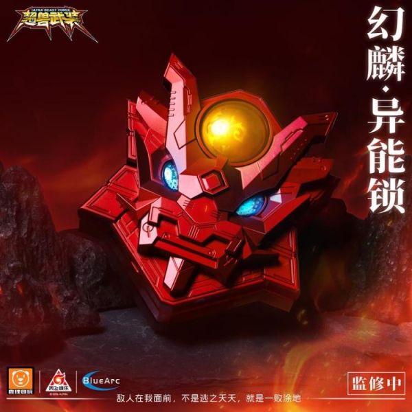 (預購) 壹理創玩 超獸武裝 幻麟 異能鎖 UBF-S01 20260721 壹理創玩 超獸武裝 幻麟 異能鎖 UBF-S01
