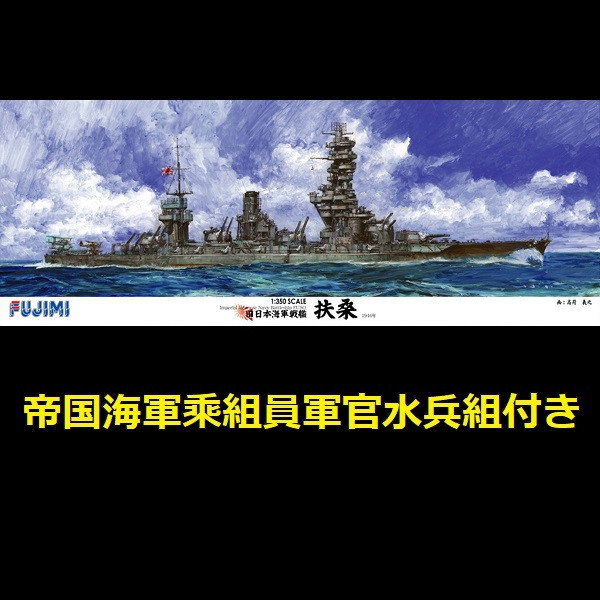 1/350 戰艦 扶桑 付帝国海軍乘組員軍官水兵組 FUJIMI 富士美 組裝模型 FUJIMI,1/350,日本海軍,航空母艦,加賀,PREMIUM,全艦底,中途島,