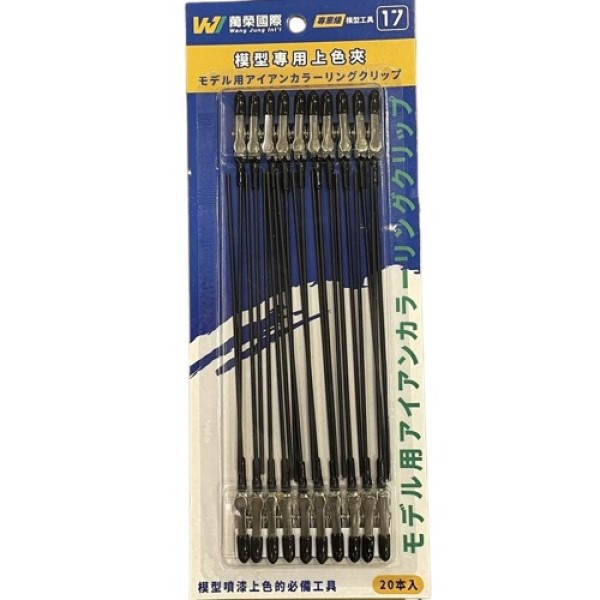Wang Jung WJ-T017 鐵製 串燒夾 鱷魚夾 上色夾 20入 Wang,Jung,WJ-T017,鐵製,上色夾,20入,