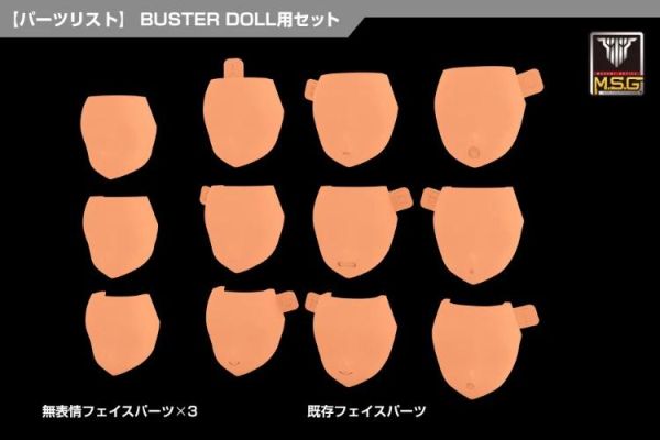 (預購) Kotobukiya 壽屋 女神裝置M.S.G 08 臉部套組 BUSTER DOLL 膚色E 組裝模型 20260701 Kotobukiya 壽屋 女神裝置M.S.G 08 臉部套組 BUSTER DOLL 膚色E 組裝模型