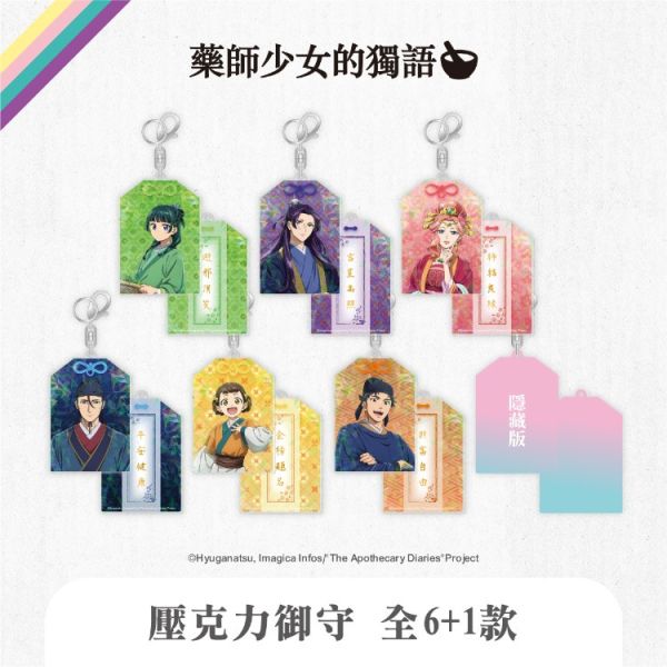 (預購) We’s Star 藥師少女的獨語 壓克力御守 全7+1款 隨機1入販售 20251116 We’s Star 藥師少女的獨語 壓克力御守 全7+1款 隨機1入販售