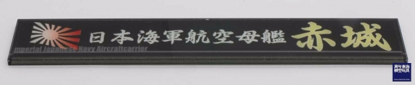 展示銘牌 航空戰艦 日向 FUJIMI 日本海軍 富士美 艦名銘牌12 組裝模型 FUJIMI,1/350,1/500,1/700,航空母艦,戰艦,展示銘牌,航空戰艦,伊勢,日向,