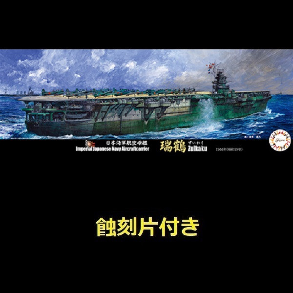 1/700 航空母艦 瑞鶴 1944 付 蝕刻片 FUJIMI 特50EX3 日本海軍 富士美 水線船 組裝模型 FUJIMI,1/700,特,戰艦,大和,天一號作戰,1945,