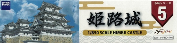 1/850 姬路城 FUJIMI 城5 富士美 組裝模型 FUJIMI,日本建物,日本城堡,姬路城,