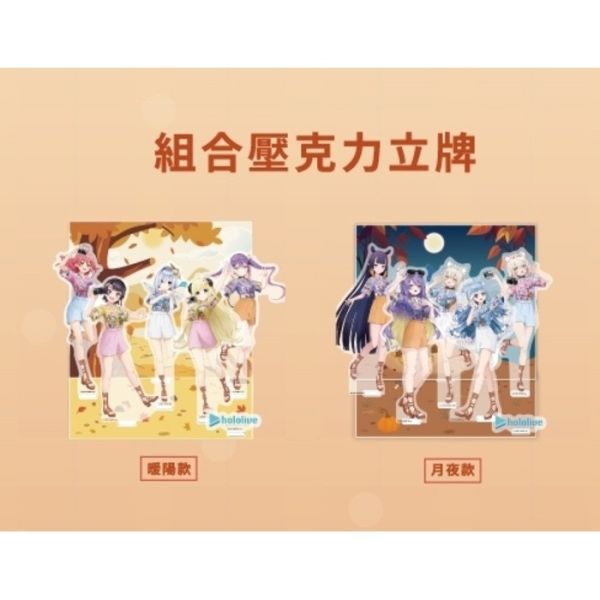 Hololive 快閃店 Chill Travel 組合壓克力立牌 暖陽款 月夜款 分別販售 Hololive 快閃店 Chill Travel 組合壓克力立牌 暖陽款 月夜款 分別販售