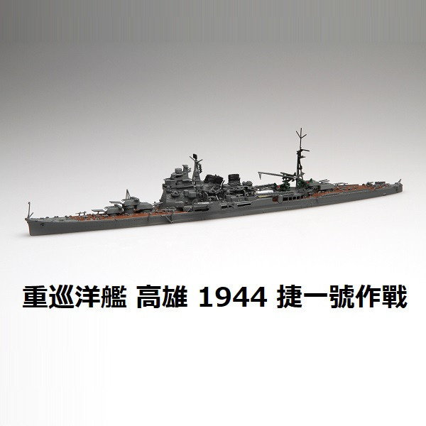 1/700 重巡洋艦 高雄 1944 捷一號作戰 *新金型追加 FUJIMI 特45 日本海軍 富士美 水線船 組裝模型 FUJIMI,1/700,特39,航空戰艦,伊勢,雷伊泰灣,1944,
