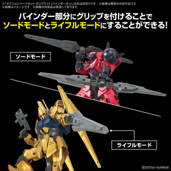 BANDAI HG 1/144 配件套組 鋼彈模型17 平衡推進翼槍 組裝模型 BANDAI HG 1/144 配件套組 鋼彈模型17 平衡推進翼槍 組裝模型