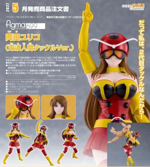 (預購) Good Smile figma 699 東島丹三郎想成為假面騎士 岡田百合子 電波人塔克爾Ver. 20260823 Good Smile figma 699 東島丹三郎想成為假面騎士 岡田百合子 電波人塔克爾Ver.