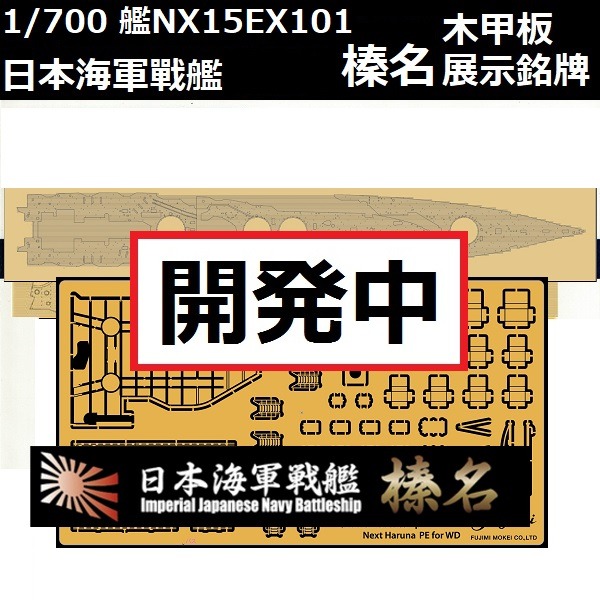 1/700 戰艦 榛名 木甲板 展示銘牌 FUJIMI 艦NX15EX101 日本海軍 富士美 組裝模型 FUJIMI,1/700,GUP,特,蝕刻片,木甲板,戰艦,榛名,