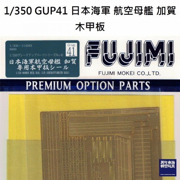 1/350 航空母艦 加賀 木甲板 FUJIMI GUP41 富士美 組裝模型 FUJIMI,1/350,GUP,蝕刻片,木甲板,航空母艦,加賀,,